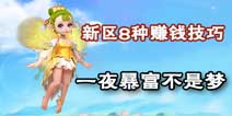 梦幻西游手游新区怎么快速赚钱 新区8大赚钱技巧