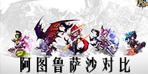 自由之战阿图鲁和萨沙哪个好？英雄对比