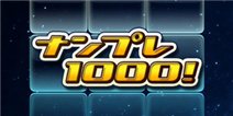 头脑的极限在哪里？让《数独1000》帮你探明！