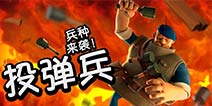 Boombeach海岛奇兵投弹兵怎么玩 海岛奇兵投弹兵教学视频