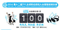 你我一起见证盛况 2016TFC资源炙手可热