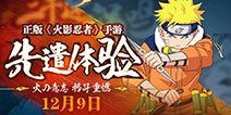 公测即将来临 火影忍者手游先遣体验今日开放