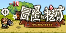 <font color='#FF0000'>【冒险活动】冒险与挖矿12月9日-12月15日活动公告</font>
