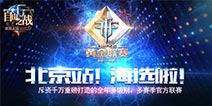 《自由之战》黄金联赛S1巡回赛北京站 海选赛开始