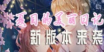 新版本约会暖男艾文 《夏目的美丽日记》10日新版上线