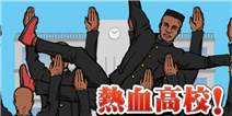 送队友上西天！ 《热血高校！抛高高社团》上线