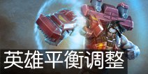 虚荣1.12版本更新日志：英雄平衡调整