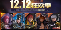 《全民超神》双十二狂欢季第一弹 bigbang皮肤限时7折
