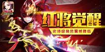 红将降临《三国吧兄弟》 全新版本即将震撼上线