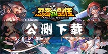 《忍者萌剑传》全平台10日震撼公测 千万豪礼狂欢派送