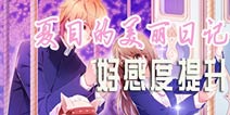 夏目的美丽日记好感度怎么提升 好感度提升攻略