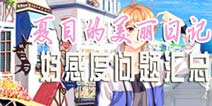 夏目的美丽日记好感度问题答案 好感度题目大全