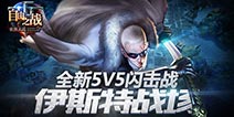 自由之战5V5新增双闪现玩法 伊斯特战场