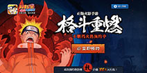 《火影忍者》手游先遣体验12月11日开启 火之意志由你传递