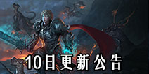 《自由之战》12月10日游戏更新公告