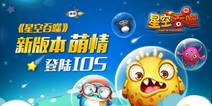萌动太空《星空吞噬》 今日萌情登陆IOS