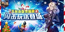 《自由之战》圣诞新版本来袭 5V5闪击玩法登场