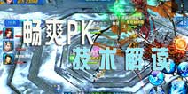剑与剑的畅爽PK 《新剑侠情缘手游》百人同屏技术解读