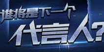 全民竞猜《梦三国手游》代言人