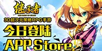 3D超次元策略RPG手游《继承者》今日登陆iOS