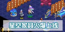 梦幻西游手游星空家具新上线 浪漫满屋