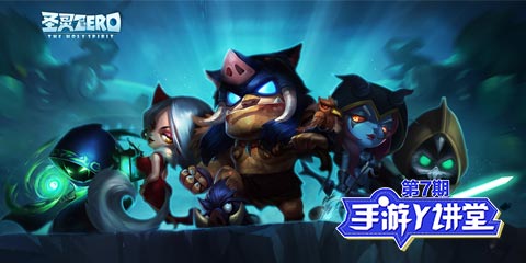 手游Y讲堂：圣灵Zero！英雄射出来！