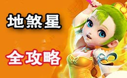 梦幻西游手游地煞星打法详解 地煞星挑战攻略