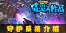 赛尔号精灵大作战守护系统介绍 守护系统解析