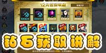 战斗吧剑灵怎么快速获取 钻石获取方式