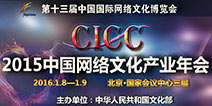 奏响网络文化风暴最强音 2015中国网络文化产业年会倒计时