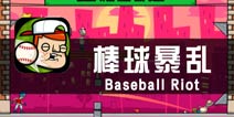 《棒球暴乱》评测 用直线和反弹来证明你的实力