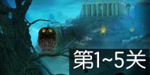 神庙密室逃脱第1~5关攻略 图文通关详解