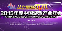 让你看到未来 2015中国游戏产业年会活动流程一览布