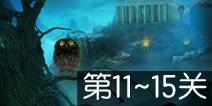 神庙密室逃脱第11~15关攻略 图文通关详解
