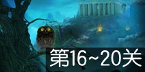 神庙密室逃脱第16~20关攻略 图文通关详解