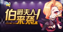 天天酷跑伯爵夫人登场 无限魅力闪耀全场