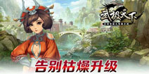 首款无商城手游《武极天下》预计1月中不删档