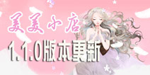 《美美小店》1.1.0版更新 更多新内容更稳定的游戏