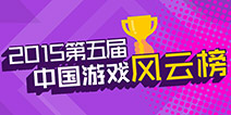 第五届中国游戏风云榜线上评选正式启动