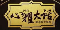 期待由心开始 心耀大话西游盛典精彩抢先看