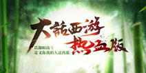 心耀大话盛典《大话西游热血版》心动揭幕
