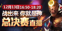 《王者荣耀》亮相QGC 全国四强决赛即将打响 