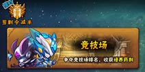 赛尔号精灵大作战竞技场系统解析 竞技场怎么玩