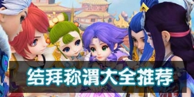梦幻西游手游结拜取什么名字好 结拜称谓大全推荐