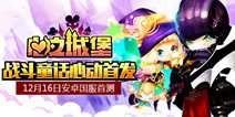 萌系中国海外手游《心之城堡》 12月16日国服首测