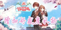夏目的美丽日记好感度提升 礼物赠送效果汇总