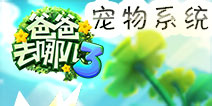 爸爸去哪儿3手游宠物系统介绍 宠物系统详解