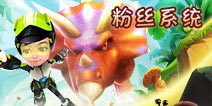 爸爸去哪儿3手游粉丝榜有什么用 粉丝系统详解