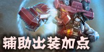 虚荣亚丹出装加点策略 辅助亚丹怎么玩