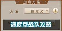 问道手游速度型战队攻略 官方二测截图